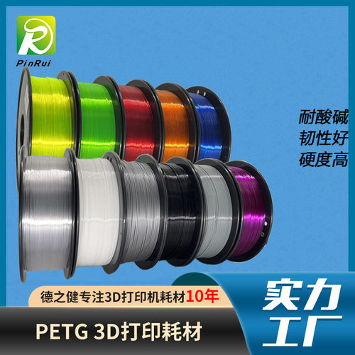 3d打印机耗材德之健现货耐酸碱灯丝食品级改性PETG耗材