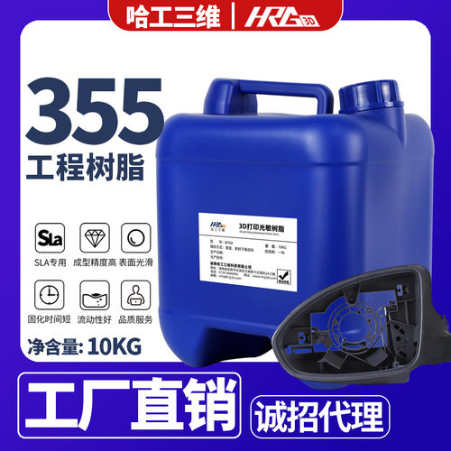 SLA 3D打印机光敏树脂光固化高硬度355nm特种工程树脂配件耗材