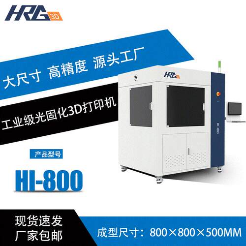 哈工三维3D打印机 SLA光固化工业级大型大尺寸高精度3d打印机