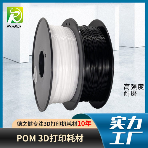 POM耗材 1.75mm1kg  3d打印耗材 现货打印线材 POM3d打印机耗材