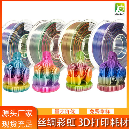 丝绸彩虹耗材现货多色渐变3D打印机线材料1.75mm 丝绸彩虹色