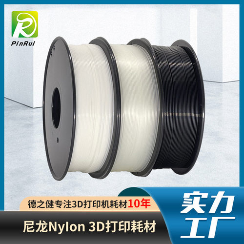 尼龙耗材 PA 63D打印机耗材 Nylon3d耗材 3.0 1.75mm 3D打印机