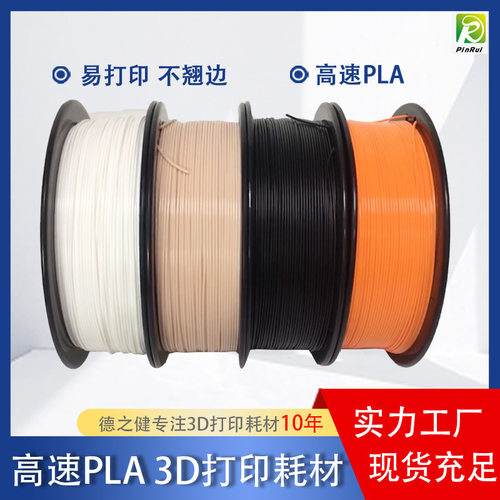 高速打印材料 HS-PLA耗材  3D打印线材料 1kg 1.75mm 3d打印耗材