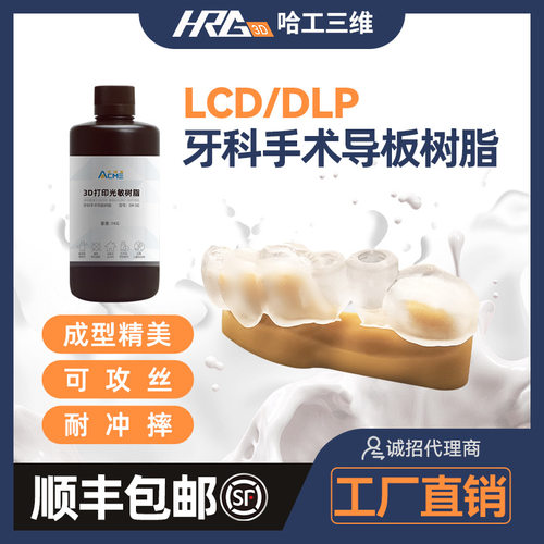 光敏树脂LCD/DLP桌面光固化树脂牙科牙模/手术导板3D打印机耗材