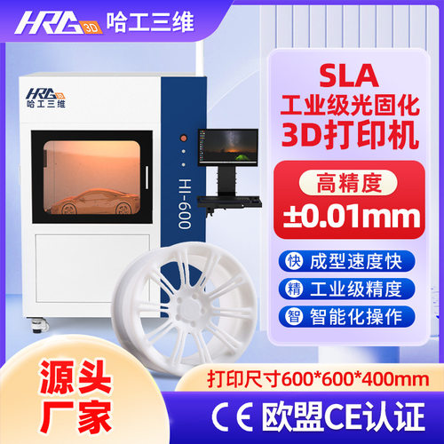 光固化3d打印机HI600 下沉式sla光固化高精度商用工业级3d打印机