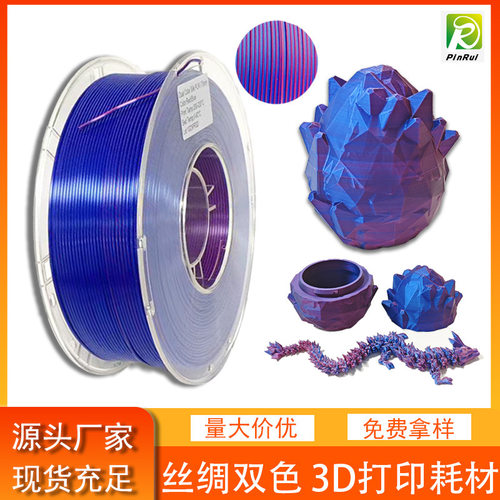 3d打印机耗材 镭射丝绸PLA 丝绸双色三色耗材 PINRU I3D打印线材