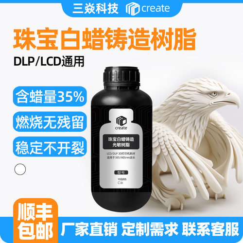 Create 3D高蜡白蜡铸造树脂lcd/dlp光固化3d打印耗材珠宝首饰模型