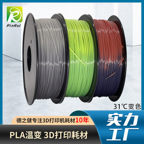 德之健pla打印线变温31℃变色1kg1.75一件现货3d打印耗材
