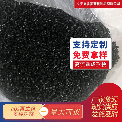 abs再生料黑色高冲击 高光泽颗粒韧性好无麻点ABS回料厂家现货
