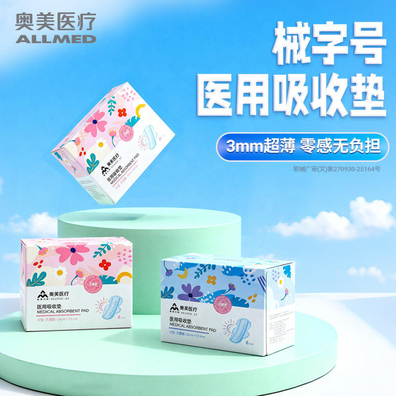 奥美医疗医用吸收垫械字号非卫生巾姨妈巾灭菌级日用超长夜用产妇