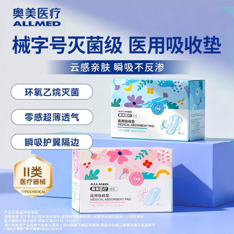 奥美医疗医用吸收垫非卫生巾姨妈巾灭菌垫巾械字号国家标准护理垫