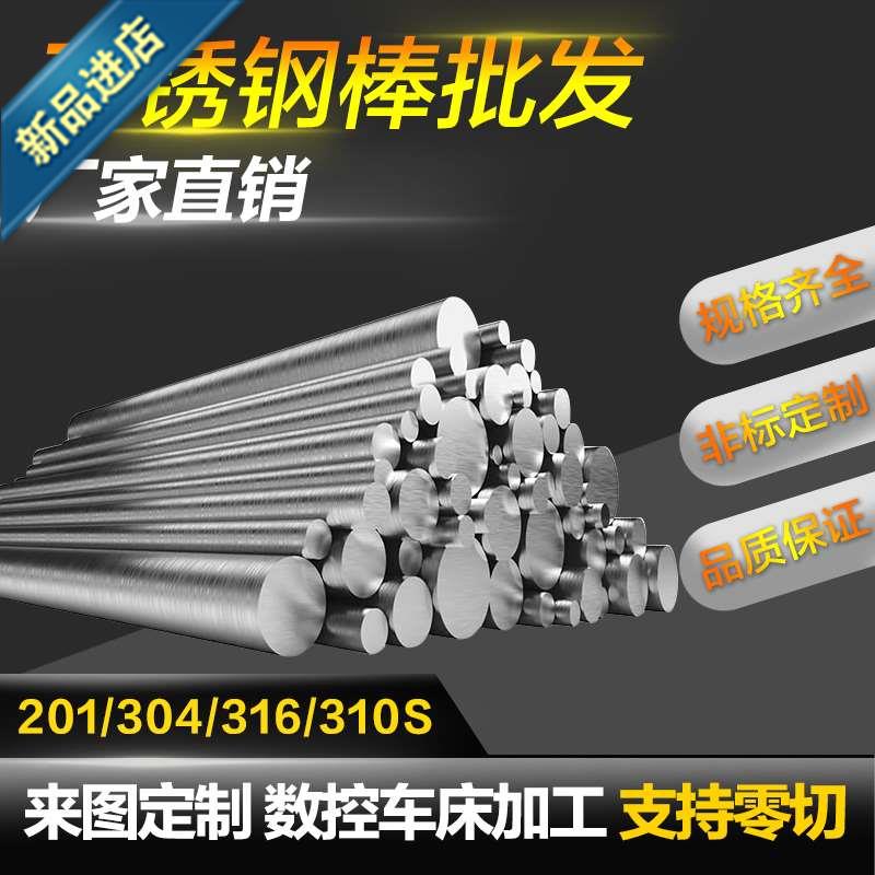 新品4不锈钢圆棒实心棒316圆钢直条圆条201光圆光亮棒.黑棒零定制