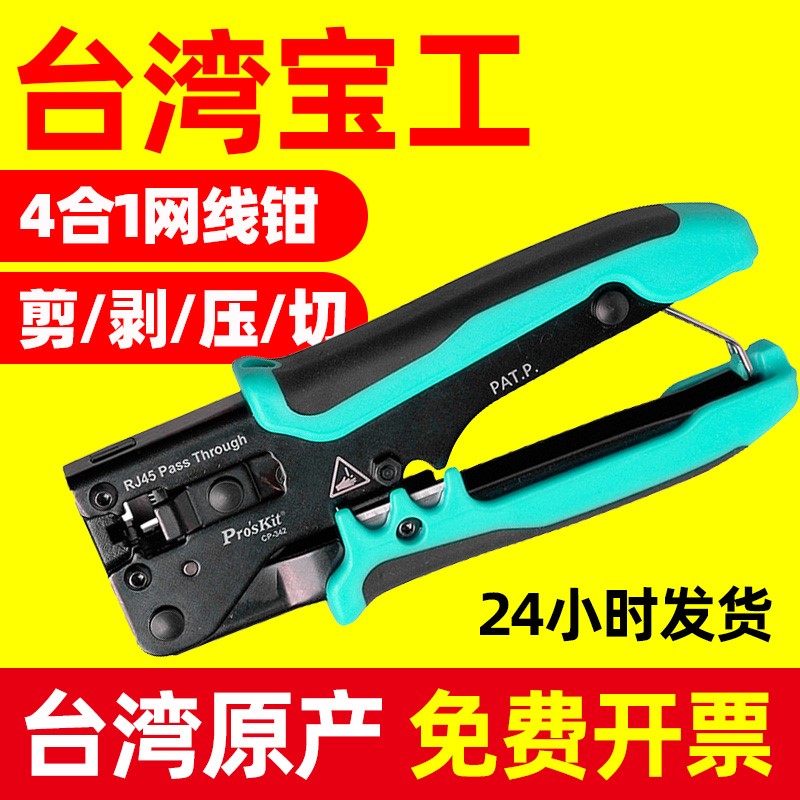 。宝工CP-42穿孔网线钳子4合1水晶头钳子网线压线钳多功能