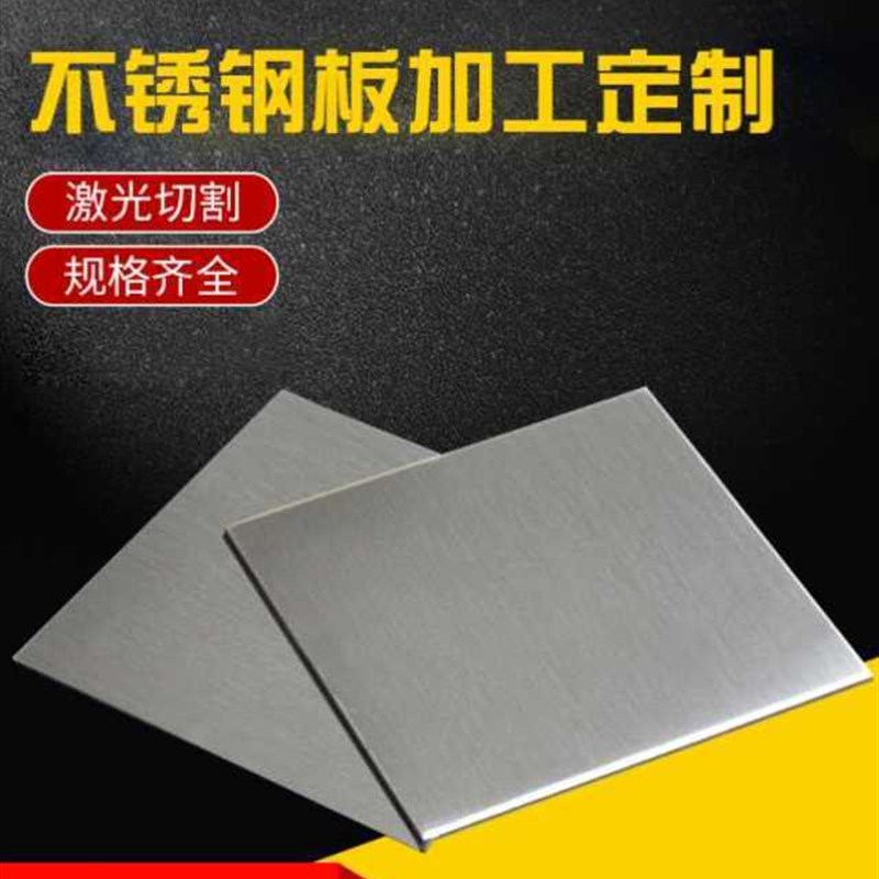 304不锈钢板加工定做拉丝薄片材激光切割316钢板厚1 2 5mm A3铁板