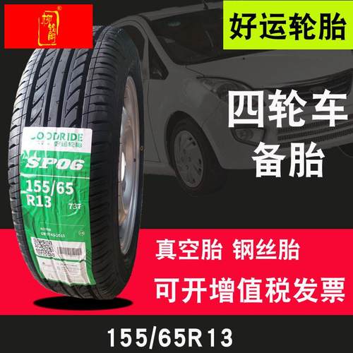 155/65r13好运轮胎真空胎155-65-13钢丝电动四轮车轿车轮毂13寸备