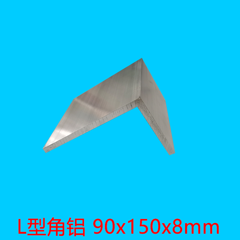 铝型材L型角铝护边铝材铝条收边条90x150x8mm角铝 供CNC加工7字铝