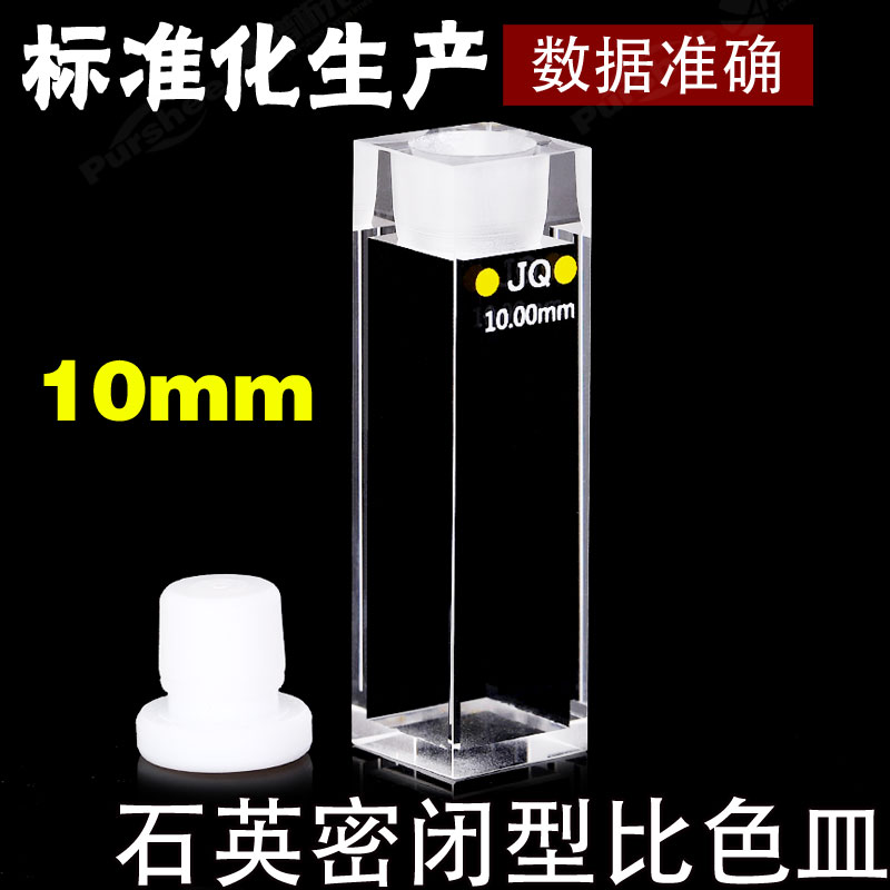密闭式石英比色皿1cm 紫外荧光石英带塞可开票 10MM四面通光气密