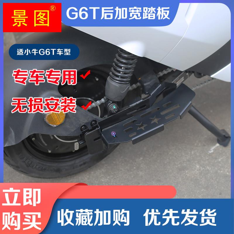 适小牛电动车G6T加宽脚踏金属後搁脚蹬载人後座踩脚改装配件新款