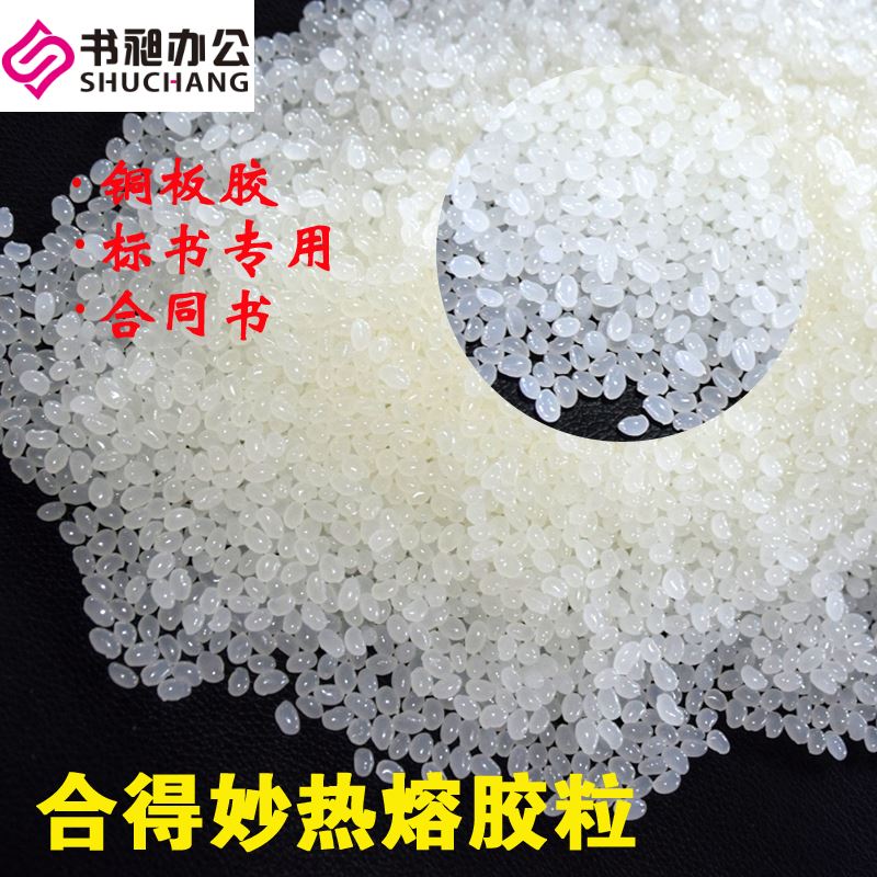 合得妙优质胶粒 热熔胶粒 无线胶装机热熔胶粒 /热溶胶粒