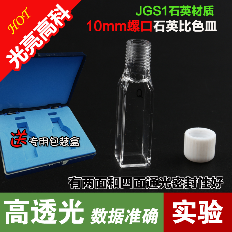 光亮高科/石英螺口四面通光石英比色皿光程10mm(光胶)