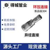 304薄壁不锈钢水管配件环压式 卡压管件异径直接大小头共同铭仕