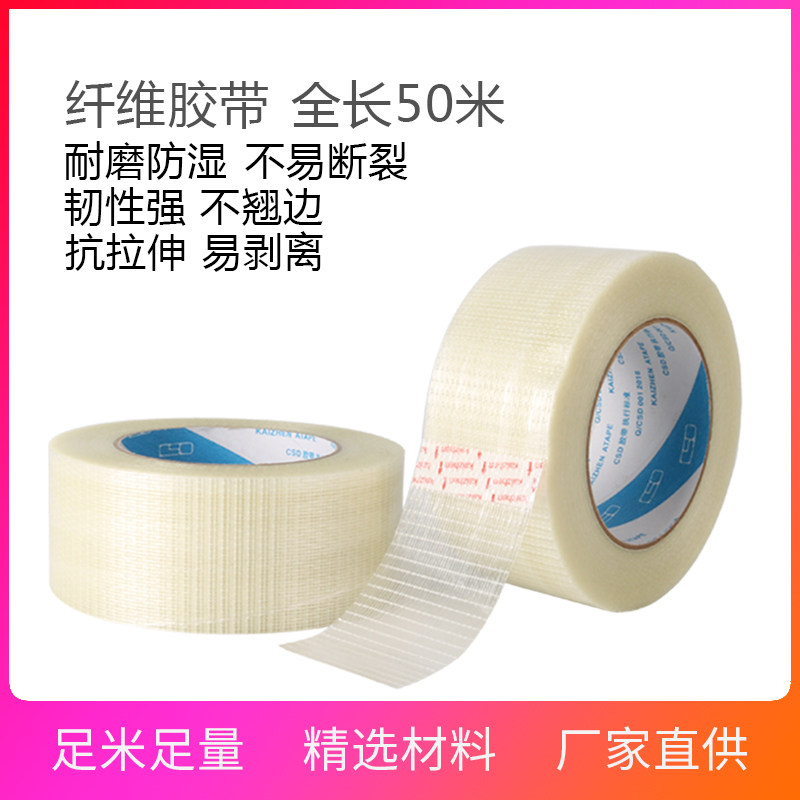 网格纤维胶带耐磨加固加粘模型固定搬家重物打包十字型纤维胶包邮
