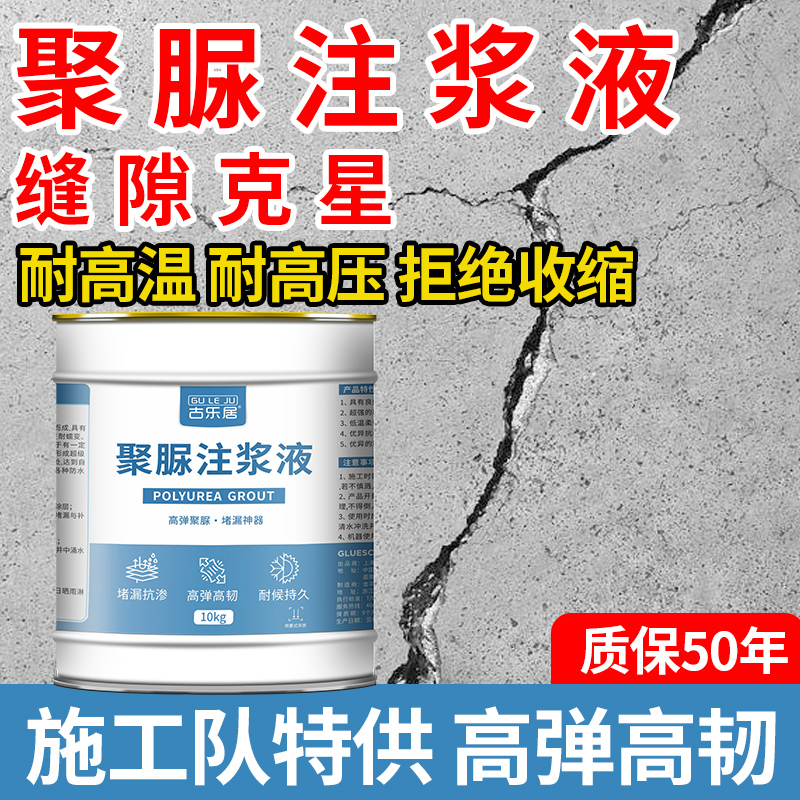 聚脲注浆液聚脲防水涂料渗透性防水剂注浆防水材料灌注防水胶伸缩