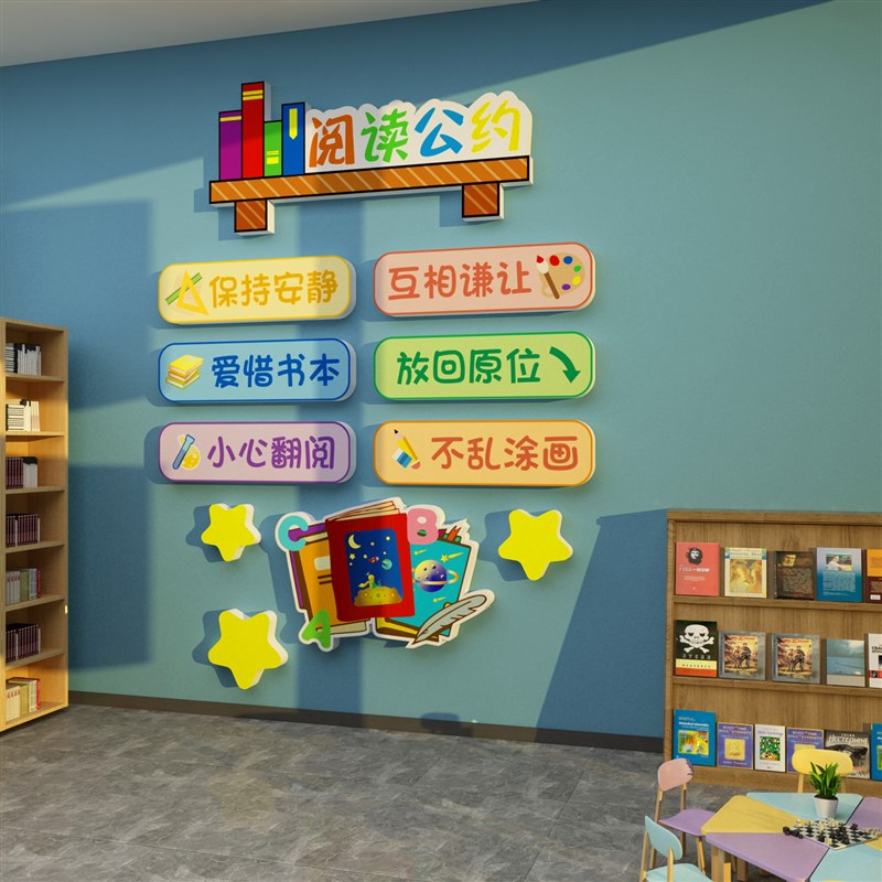 阅读公约贴纸图书角布置读教室班级文化阅览区绘本馆环创墙面装饰