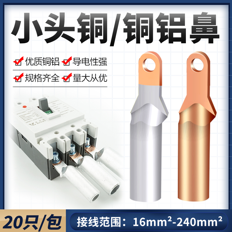 小头铜铝鼻铜鼻子塑壳断路器接头线鼻子过渡连接35/50/70/95平方