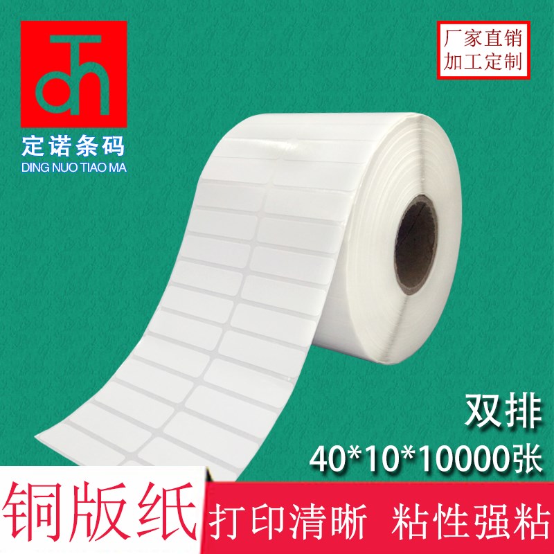 铜版纸不干胶40*10*10000张 标签打印纸 条码纸 空白贴纸办公耗材