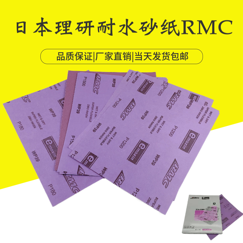 理研耐水砂纸汽车家具木器抛光打磨粗细砂纸紫色干磨砂RMC2000#