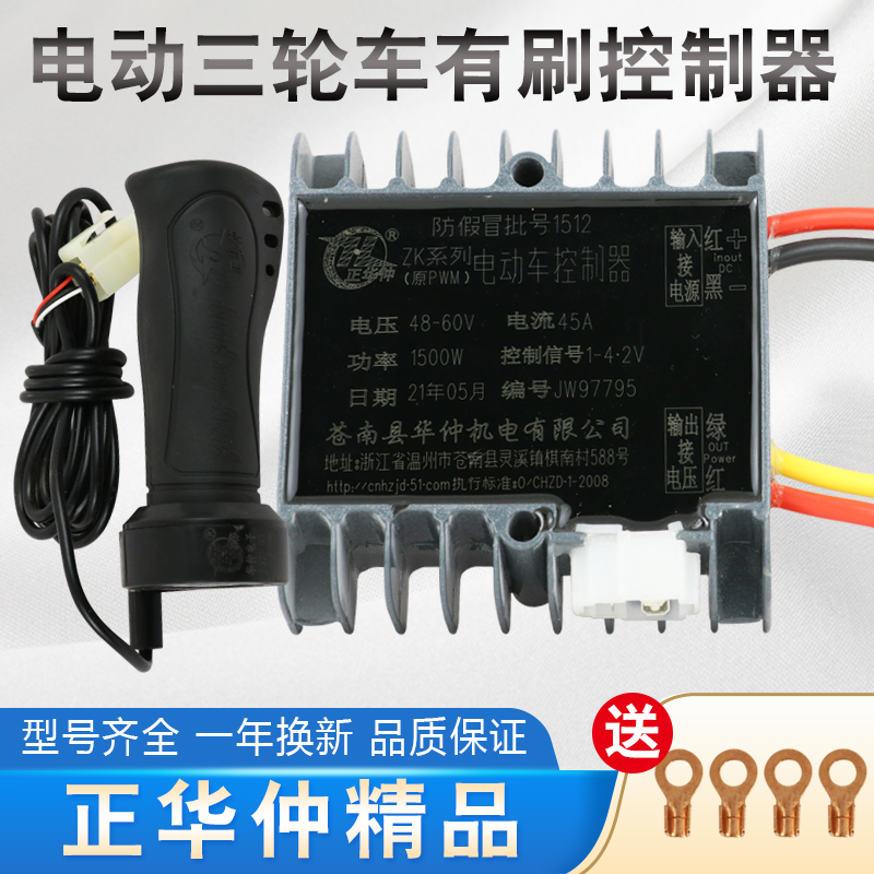 电动三轮车控制器工程车拉坯车防飞车正华仲48v60v72v有刷控制器
