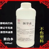 防白水抹字水丝印油墨塑胶表面油墨清洗剂喷码 白板记号笔清洗 打码