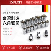 开拓台湾制造3 8套筒扳手头六角套筒汽修工具中飞6角短套管套同子