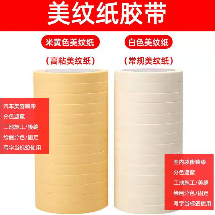 黄色白色美纹纸胶带美术生专用美文胶纸分色纸无痕美缝纸汽车喷漆