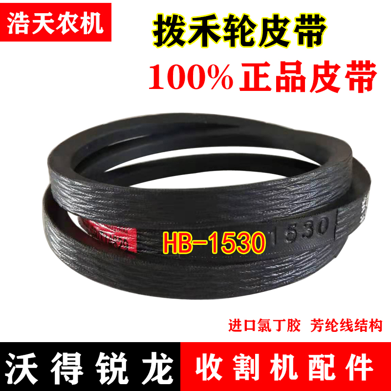 沃得锐龙收割机皮带 三角带 型号 HB-1530 传送部位 拨禾轮皮带