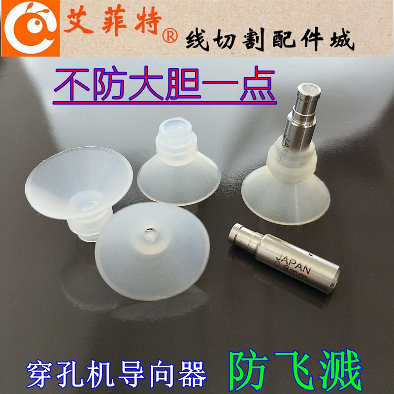 线切割配件大全 台湾穿孔机眼膜模导向器6*8*30防水溅喷嘴硅胶套