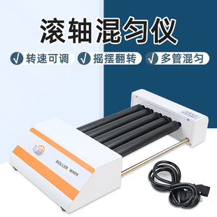 多管滚轴混匀仪滚动混匀器采血管振荡器数显可调血液混合器实验室