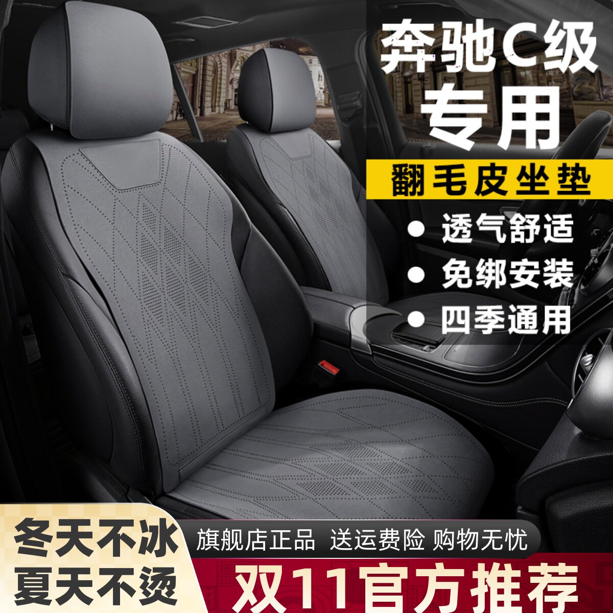 奔驰C级200L运动版260L二次三次改款座套四季翻毛皮马鞍垫座椅套
