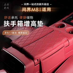 适用于新问界M8扶手箱增高垫加厚中控储物盒皮质内饰汽车改装 用品