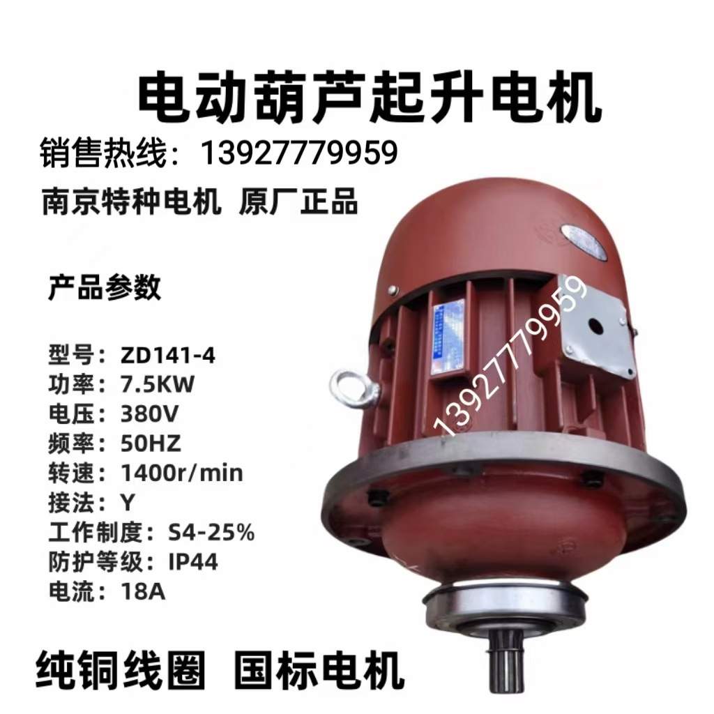 南京特种电机ZD141-4 7.5KW锥形转子异步电机 5T电动葫芦起升电机