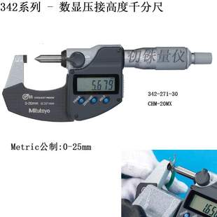 20mm 30防水防尘型尖头千分尺0 三丰数显压接高度千分尺342 271