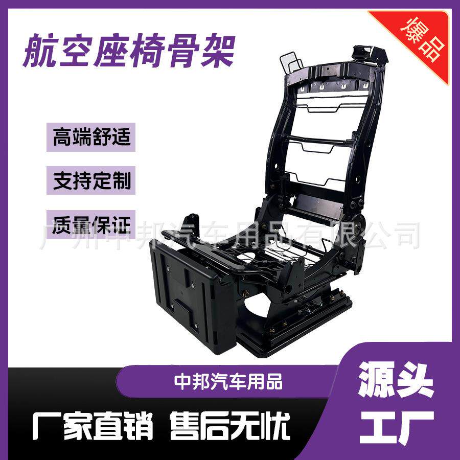 商务车座椅骨架GL8赛那房车航空改装支架汽车配件工厂坐椅