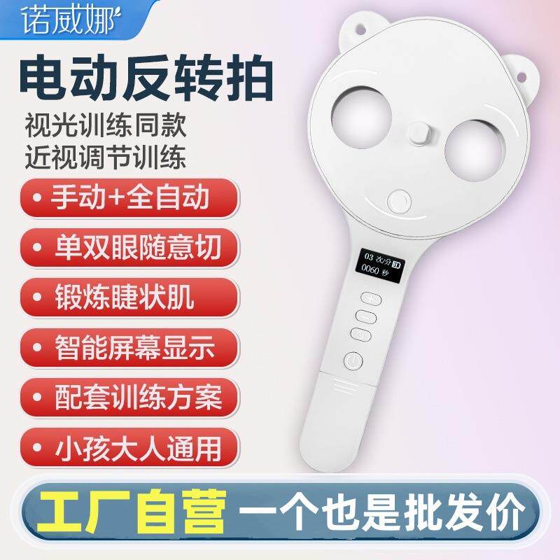 新款电动智能翻转拍儿童视力调节训练仪眼睛近视自动反转拍翻转镜