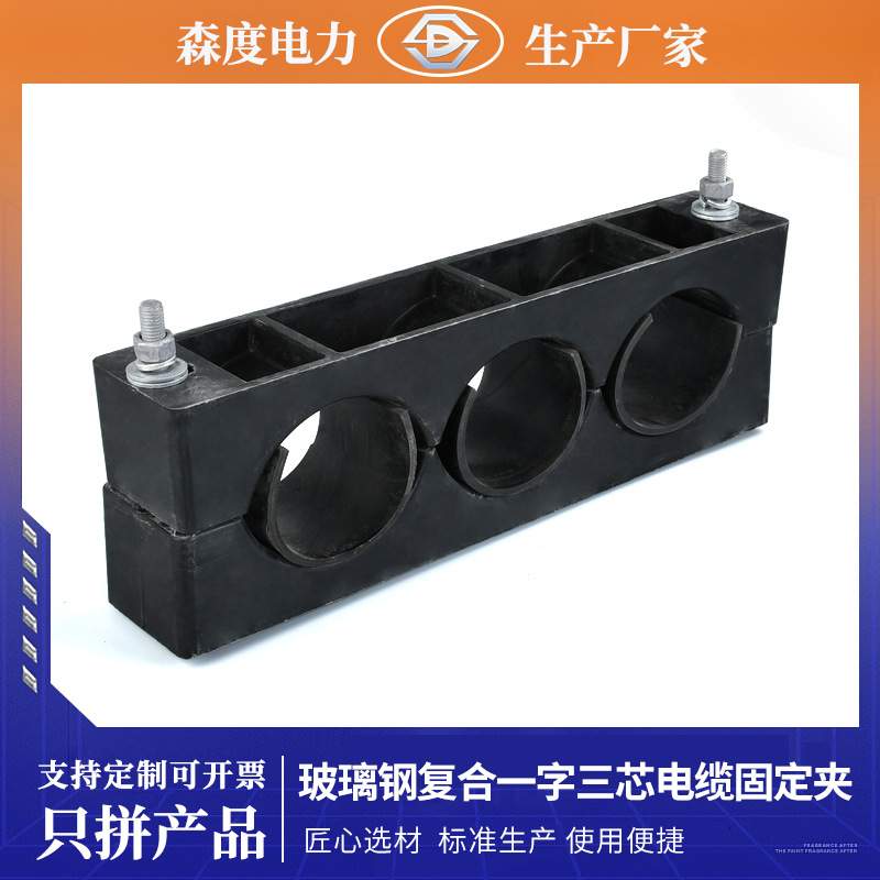 复合玻璃钢一字三芯电缆固定夹高压电缆抱箍电缆固定夹具管卡管夹