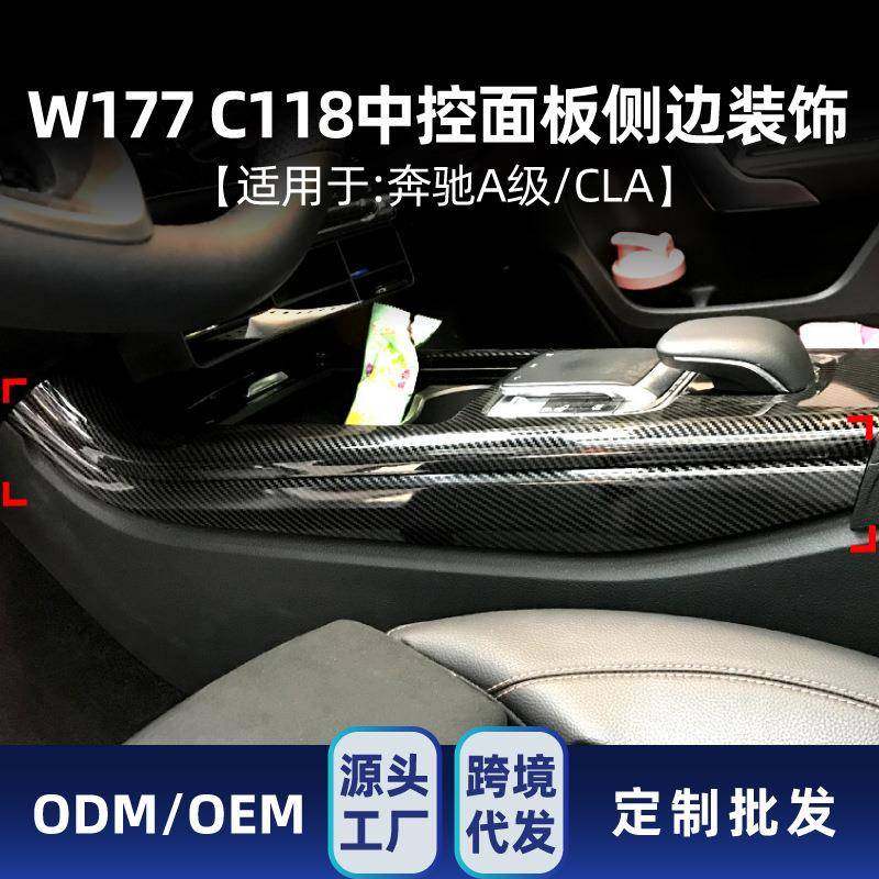 适用奔驰A级CLA级W177C118新A级CLA中控面板侧边装饰条内饰改装