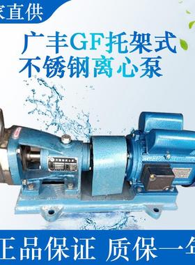 广州广丰304/316材质40GF-13T托架式耐腐蚀不锈钢离心泵