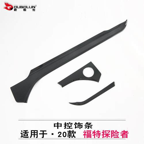 适用于20款福特探险者中控饰条改装专用abs碳氢仪表台中控装饰贴
