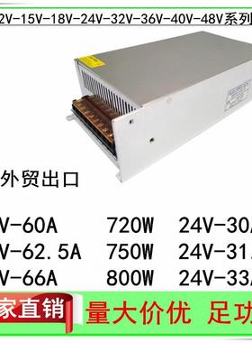 12V60A62.5A开关电源24V30A31.3A直流稳压S-750W监控LED电源720W