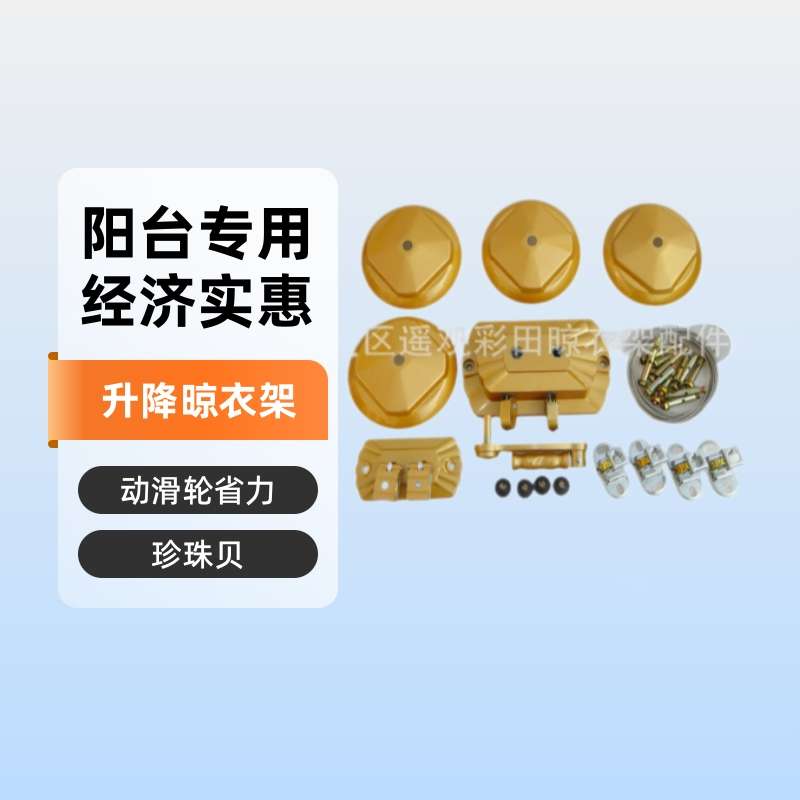 【珍珠贝】升降晾衣架全套配件 自动滑轮阳台手摇转角顶盖